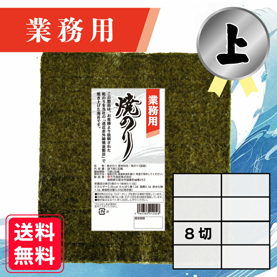 【業務用(上)焼きのり 8切 240枚入】 送料無料 有明海産 焼き海苔 おにぎり おにぎらず お弁当 おうちごはん 朝食 昼食 夕食 巻き寿司 手巻き寿司 レ...