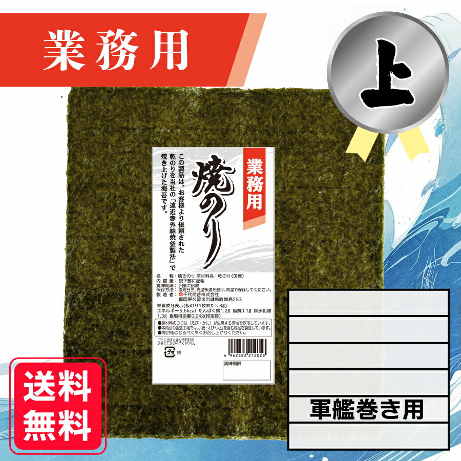 【業務用(上)焼きのり 軍艦巻き用 180枚入】 送料無料 有明海産 焼き海苔 おにぎり おにぎらず お弁当 おうちごはん 朝食 昼食 夕食 巻き寿司 手巻き寿...
