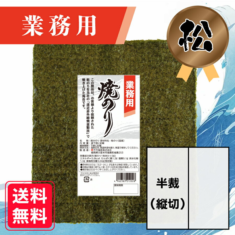 【業務用(松)焼きのり 半裁(縦切) 60枚入】 送料無料 有明海産 焼き海苔 おにぎり おにぎらず お弁当 おうちごはん 朝食 昼食 夕食 巻き寿司 手巻き寿...