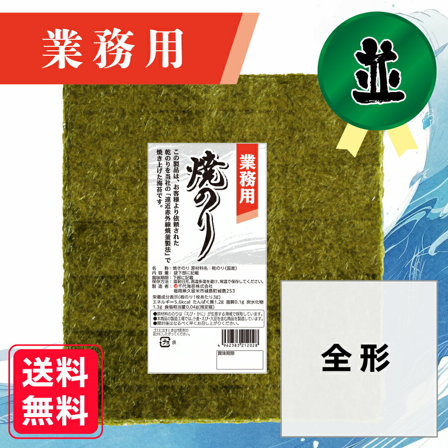 【業務用(並)焼きのり 全形 30枚入】 送料無料 有明海産 焼き海苔 おにぎり おにぎらず お弁当 おうちごはん 朝食 昼食 夕食 巻き寿司 手巻き寿司 レシ...