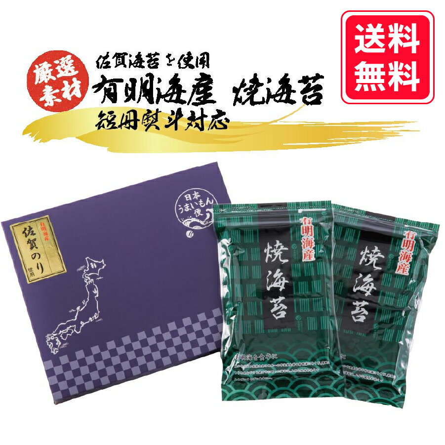 【日本うまいもん便 焼海苔ギフト】 新海苔 初摘み 有明海産 焼海苔 お中元 お歳暮 おうちごはん 朝食 昼食 夕食 贈答 お弁当 レシピ 献立 ご飯のお供 熨...