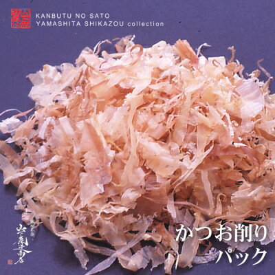 かつお削りぶし(砕片) ※お召し上がり方 小鉢等のお料理やお好み焼きなどに (2g×6)×2袋 　　枠外記載（袋に記載しております） かつおのふし(鹿児島県枕崎産) 　 　※クロネコDM便・レターパック包装不可 直射日光・高温多湿を避け出来るだけ涼しいところで保存して下さい。 ※開封後は、冷蔵庫で保管の上できるだけお早めにお召し上がり下さい。 　DM便2個以上ご注文の場合は宅急便発送に 　なり送料加算後お送り致します。 メール便1個口1個まで可/2個までレターパック可 御歳暮　お歳暮　お中元　ギフト　進物　贈り物　送料無料　ご当地　熊本 みやげ　お土産　敬老の日 お祝い　母の日 父の日　お返し　お年賀　御年賀　お見舞　御見舞　季節限定　ランキング　産地直送　出産祝　快気祝結婚祝　寿　入学祝 新築祝　内祝　プレゼント ブライダル　ノベルティ　記念品　粗品　法事　法要　仏事お香典 引出物　景品　ポイントクーポン　激安　わけあり　値下げ　無添加 自然食品・・・・・・・・・・・・・・・・・・・・・・・・・・・・・・・・・・・・・・・・・・・・・・・・・・・・・・・・・・・・・・・・・・・・・・・・・・・・・・・・・・・・・・・・・・・・・・・・・・・・ 　　◆　特上　かつお節削りパック　◆ 　〜　枕崎産鰹使用の最上級のかつおパック　〜 　安いカツオパックをお使いいただくぐらいなら・・・このカツオパックを使った方が間違いない！！ ・・・・・・・・・・・・・・・・・・・・・・・・・・・・・・・・・・・・・・・・・・・・・・・・・・・・・・・・・・・・・・・・・・・・・・・・・・・・・・・・・・・・・・・・・・・・・・・・・・・・
