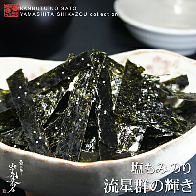【送料無料】[レターパック発送］★お勧め品★【有明海産】　流星群の輝き最上級の有明海苔をこだわりの味 ...