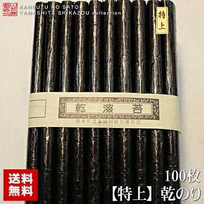 【送料無料】[宅便]■本年度新のり日本一有明海産【特上】乾海苔100枚（新海苔)●厳選した乾海苔です。●香り味ともに良い味わいです(北海道/沖縄は別途送料加算)