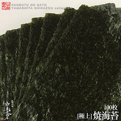 【送料無料】日本一の有明海で育まれた【極上】焼海苔100枚●乾物の里が厳選したこだわりの焼海苔です● ...