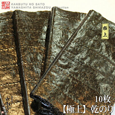 【送料無料】[ネコポス発送]日本一有明海産【極上】乾海苔10枚×2袋(20枚)●乾物の里が厳選したこだわりの乾海苔です●香り味ともに良い味わいです