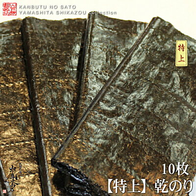 【送料無料】[ネコポス発送][新物入荷]日本一有明海産【特上】乾海苔10枚×2袋(20枚)●乾物の里が厳選した乾海苔です。●香り味ともに良い味わいですのサムネイル