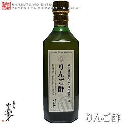 【送料無料】【レターパック発送】岩手県産りんご・国産蜂蜜使用りんご酢　500ml入りりんごから発酵・熟成させたりんご酢です