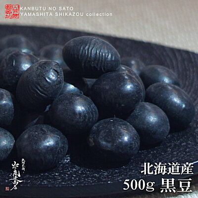 【送料無料】【レターパック発送】【新物入荷】北海道産まめ【黒豆［特上］】●500g●★新物入荷しました軟らかく煮崩れしにくく素材の味が良品！