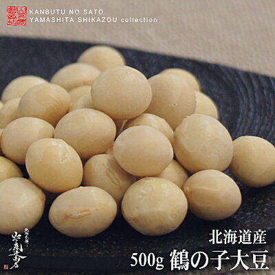 【送料無料】【レターパック発送】【新物入荷】北海道産まめ【鶴の子大豆[特上]】●500g●本年度の厳 ...