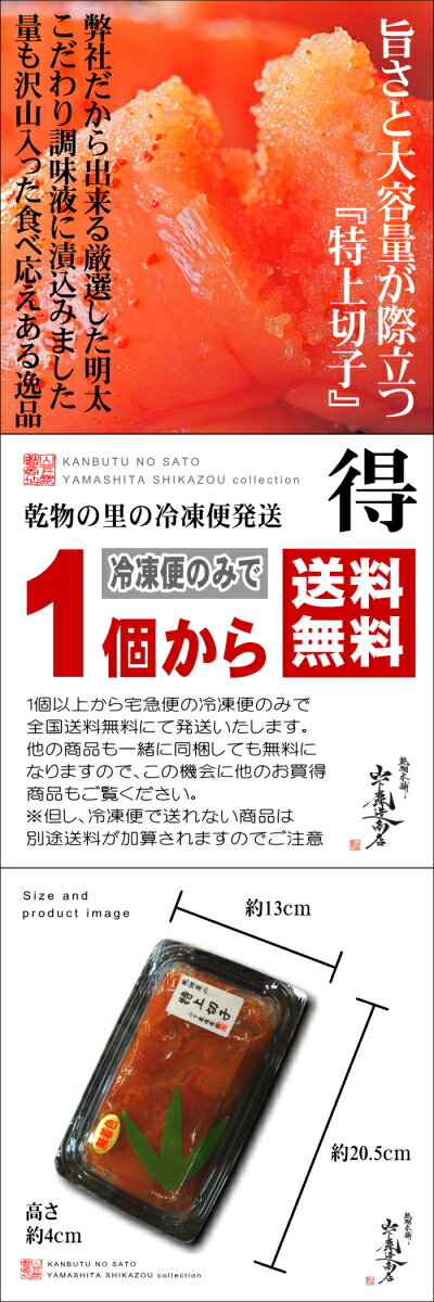 【送料無料】[宅便][同梱OK]乾物屋の特上切子　260g乾物屋オススメの新商品です★　(北海道/沖縄は別途送料加算)