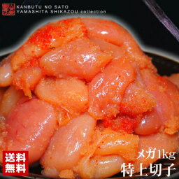 乾物屋の特上切子　1kg【送料無料】[宅便][同梱OK]特上切子を目いっぱい詰めたメガモリ1kg！(北海道/沖縄は別途送料加算)