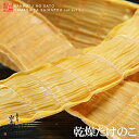 【送料無料】【宅急便】新物入荷 【九州産】黄金色の乾燥たけのこ ★80g入(北海道/沖縄は別途送料加算)