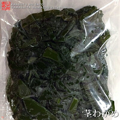 送料無料 宅急便 【長崎産】特上 茎わかめ 300g×2袋期間限定 数量限定販売現地職人生産者から直入荷！貴重な逸品です！(北海道/沖縄は別途送料加算)