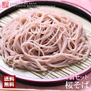 【春季限定販売】桜そば 半生タイプ3人前 信州そば3個セット春の香りただよう上品なお蕎麦に仕上げました。