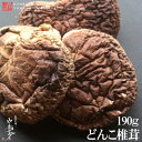 【送料無料】【レターパック発送】どんこ椎茸【純国産】 190g 特撰品無農薬で丹念に育てられひとつひとつ厳選した椎茸原木栽培で香りや味わいのある一品です。たま〜に欠けているのも入っているけど中身と価格で勝負中！