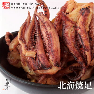 北海焼足　85g★お勧めの新商品★お酒の肴にお勧めです。お子様のおやつにも・・・