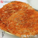 七味カワハギ　65g 乾物の里が厳選した七味カワハギです。 ピリッとする唐辛子の辛さがカワハギの美味しさを一層引き立てます。 個人差もありますが、見た目ほど辛くなく、ほど良い辛みが絶妙です。 お酒のお供におススメ！一度食べたら止められない美味しさです。 65g×2袋 　約3ヶ月程 かわはぎ、ソルビット、砂糖、調味料(アミノ酸)、食塩、香辛料 　クロネコDM便・レターパック包装不可 直射日光・高温多湿を避けて保存して下さい。 ※開封後は、お早めにお召し上がり下さい。 　※代引決算の場合は送料を加算致します。 メール便可/レターパック可 御歳暮　お歳暮　お中元　ギフト　進物　贈り物　送料無料　ご当地　熊本 みやげ　お土産　敬老の日 お祝い　母の日 父の日　お返し　お年賀　御年賀　お見舞　御見舞　季節限定　ランキング　産地直送　出産祝　快気祝結婚祝　寿　入学祝 新築祝　内祝　プレゼント ブライダル　ノベルティ　記念品　粗品　法事　法要　仏事お香典 引出物　景品　ポイントクーポン　激安　わけあり　値下げ　無添加 自然食品