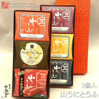 【送料無料】[宅便]［同梱OK］山うにとうふ　3個入こだわりの製法で生み出した秘伝のもろみ味噌に五木屋独自の堅豆腐を長時間漬け込んだ逸品です　　★10種類に中からお好きな3種をお選び頂けます。(北海道/沖縄は別途送料加算)のサムネイル