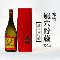 日本酒 お酒 酒 冷酒 常温 ぬる燗 ギフト プレゼント 贈り物 風穴貯蔵 純米大吟醸 720ml 寒竹 軽井沢 風穴 戸塚酒造 軽井沢 軽井沢産酒米 長野 長野認定酒 送料無料 美味しい 上品 人気 飲みやすい 肉料理 魚料理 和食 焼肉 寿司