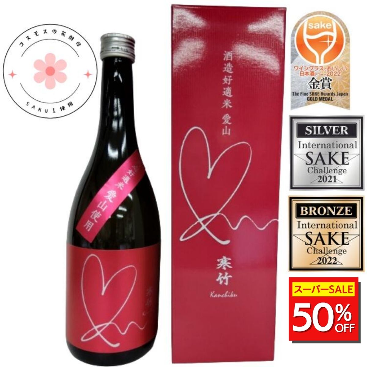 ＼スーパーSALE限定 50%OFF！／ 寒竹愛山 純米吟醸 720ml コスモスの花酵母 「SAKU-1」使用 戸塚酒造 日本酒 酒
