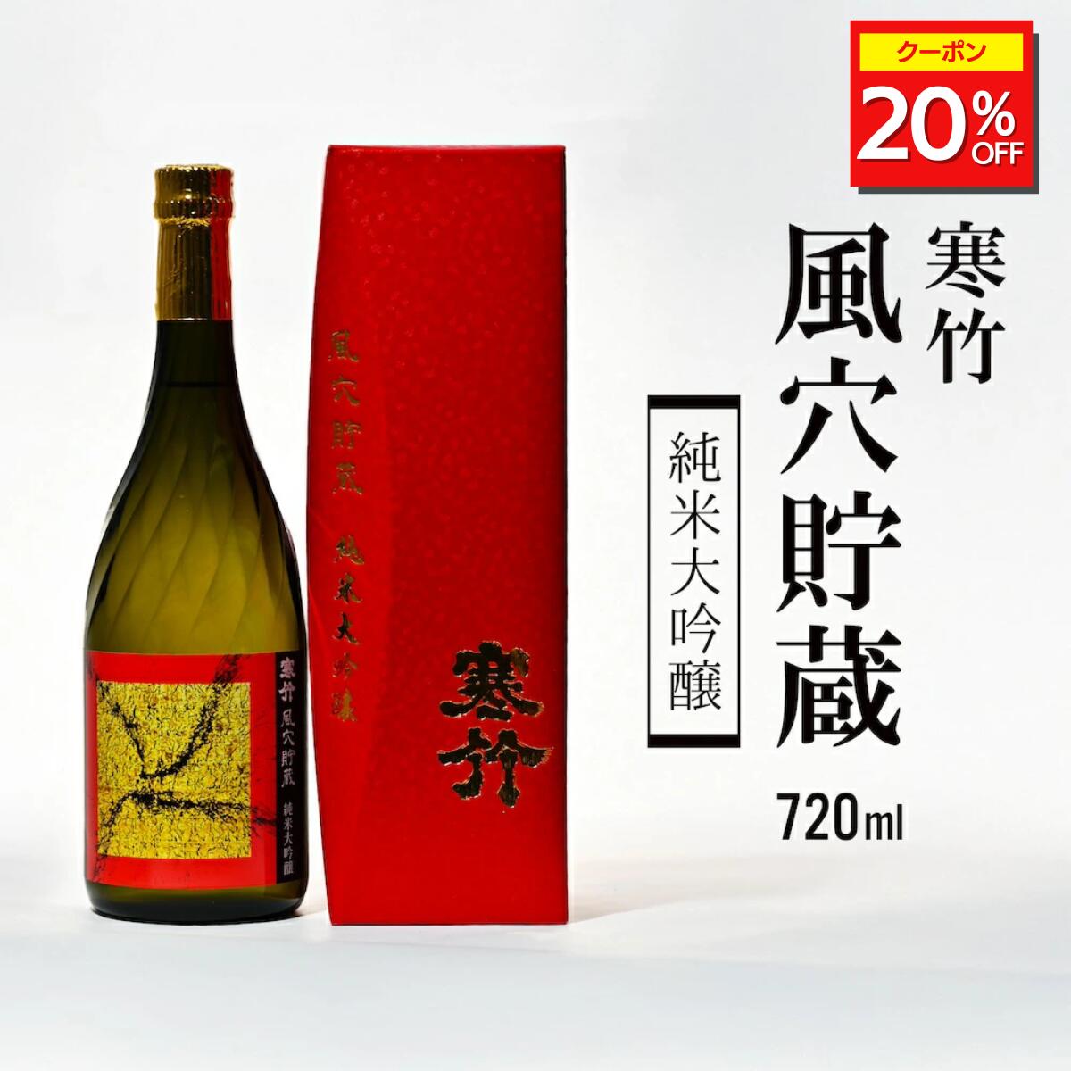 ＼20%OFFクーポン配布中/ 日本酒 お酒 酒 冷酒 常温 ぬる燗 ギフト プレゼント 贈り物 風穴貯蔵 純米大吟醸 720ml 寒竹 軽井沢 風穴 戸塚酒造 軽井沢 軽井沢産酒米 長野 長野認定酒 送料無料 美味しい 上品 人気 飲みやすい 肉料理 魚料理 和食 焼肉 寿司