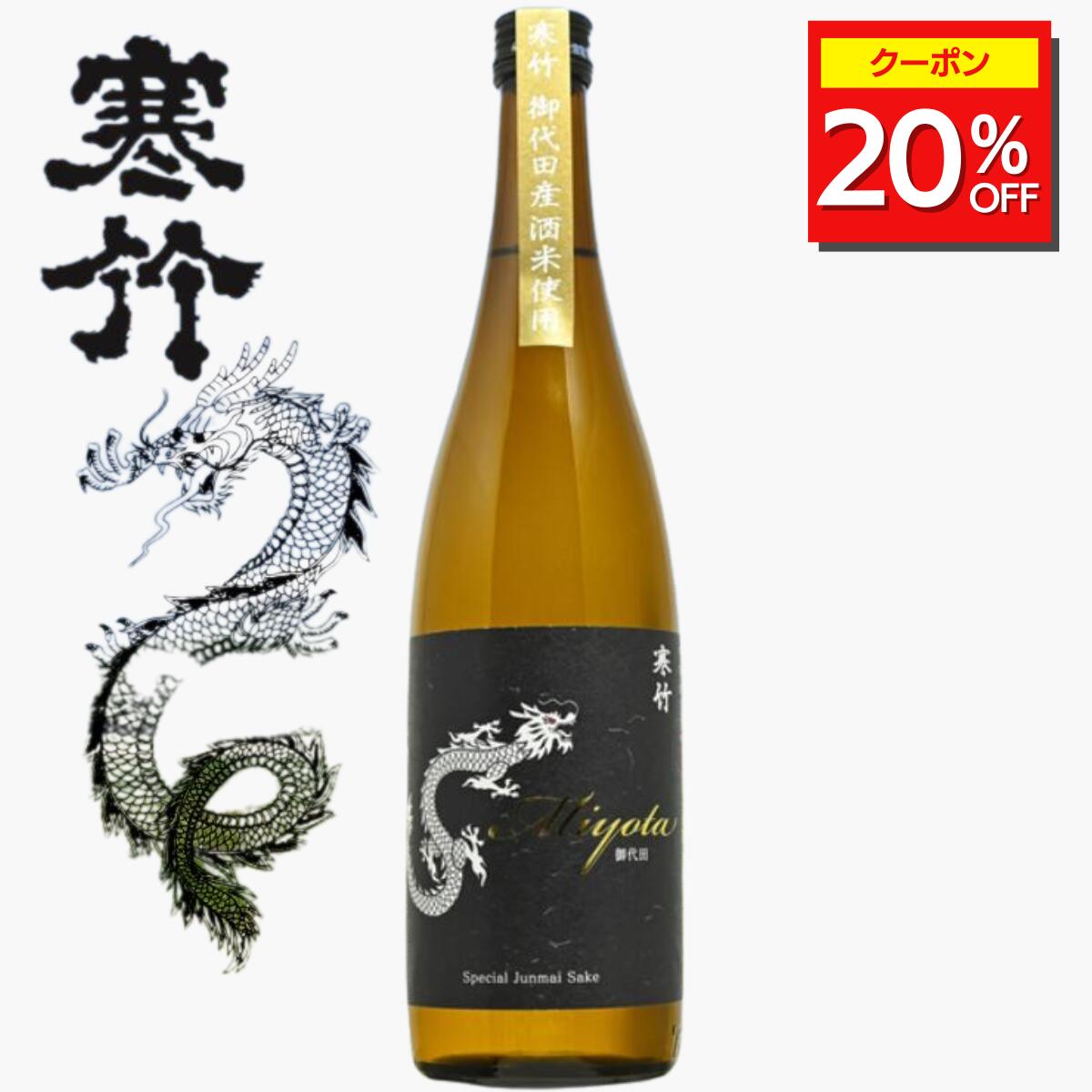 ＼20%OFFクーポン配布中/ 日本酒 お酒 酒 ギフト プレゼント 贈り物 軽井沢 長野 寒竹Miyota(御代田)特別純米酒720ml 寒竹 軽井沢 戸塚酒造 冷酒 常温 ぬる燗 長野認定酒 送料無料 美味しい 上品 人気 飲みやすい 肉料理 魚料理 和食 焼肉 寿司