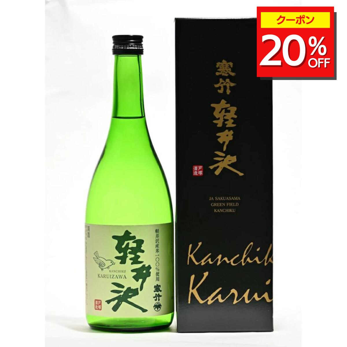 ＼20%OFFクーポン配布中/ 寒竹軽井沢100S 720ml 日本酒 酒 お酒 ギフト プレゼント 贈り物 長野 寒竹 軽井沢 冷酒 常温 ぬる燗 美味しい 人気 飲みやすい アルコール 戸塚酒造 送料無料 父の日 母の日 お歳暮 お年賀 お祝い 内祝い