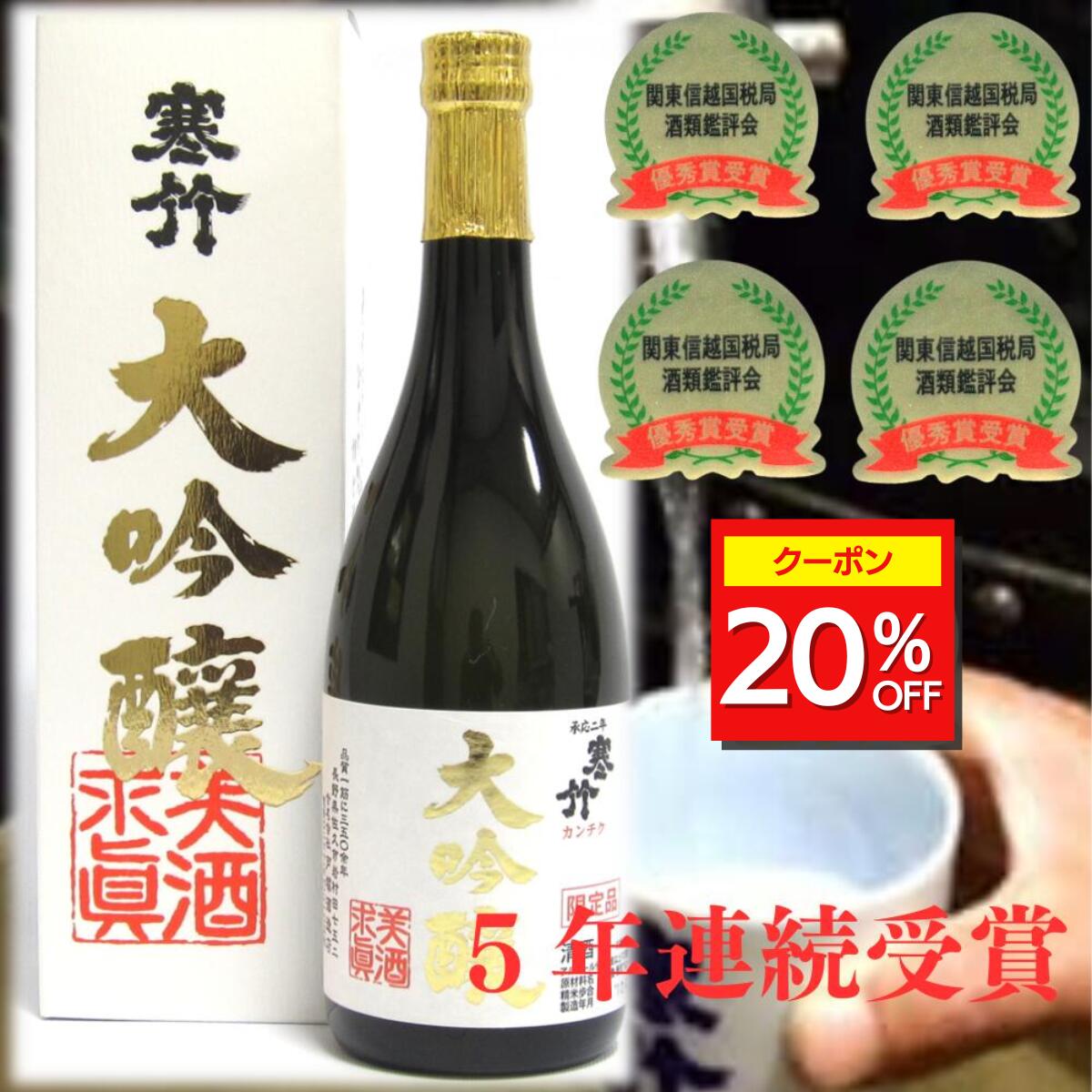 ＼20%OFFクーポン配布中/ 日本酒 お酒 酒 ギフト プレゼント 贈り物寒竹 大吟醸 720ml 戸塚酒造 信州佐久 冷酒 常温 ぬる燗 熱燗 軽井沢 軽井沢産酒米 長野 長野認定酒 美味しい 上品 人気 飲みやすい 肉料理 魚料理 和食 焼肉 寿司 お歳暮 送料無料