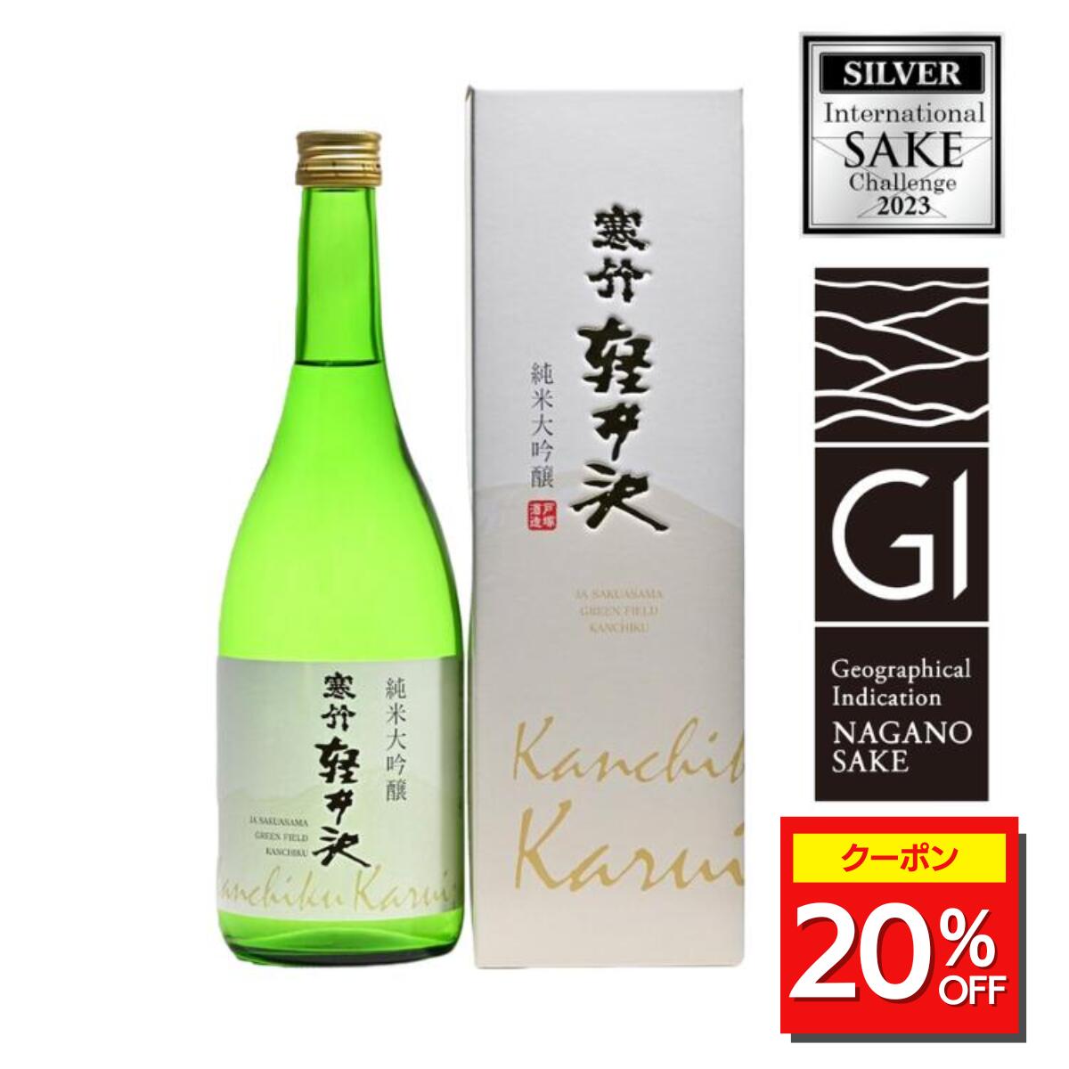 ＼20%OFFクーポン配布中/ 寒竹純米大吟醸 軽井沢 720ml 日本酒 酒 お酒 ギフト プレゼント 贈り物 長野 寒竹 軽井沢 冷酒 常温 ぬる燗 アルコール 戸塚酒造 送料無料 お歳暮 お年賀 お祝い 内祝い 父の日 母の日