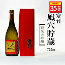 \期間限定ポイント最大35倍!/日本酒 お酒 酒 冷酒 常温 ぬる燗 ギフト プレゼント 贈り物 風穴貯蔵 純米大吟醸 720ml 寒竹 軽井沢 風穴 戸塚酒造...