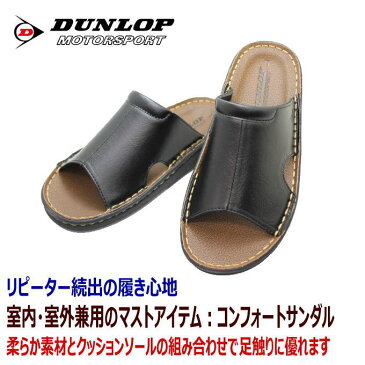 敬老の日 実用品 職場 メンズサンダル オススメ DUNLOP S55 黒/ブラウン職場履き オフィスサンダル オフィスシューズ テレワークサンダル S M L LL メンズ用 ギフト 実用品(男性用) ギフト2021