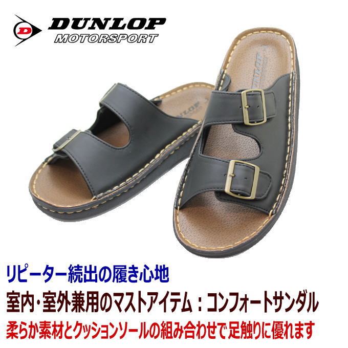 実用品 職場 サンダル メンズ オススメ DUNLOP DCS57黒/ブラウン 職場履き コンフォートサンダル 室内履きにも オフィスサンダル ギフト プレゼント 実用品 テレワークサンダル 【靴】