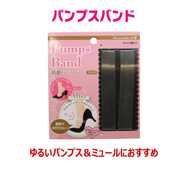 PUMPS BAND パンプスバン