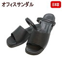 レディース オフィスサンダル 5745黒(ブラック) フラットサンダル 靴 社内履き 室内履き ウェッジソール ビジネスサンダル ソフトインソール 静音 2WA...