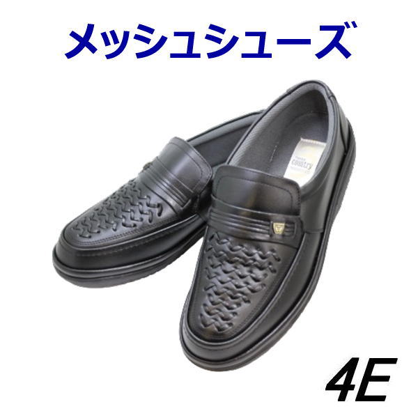 メッシュビジネス 5603 黒（ブラック）4Eメンズシューズ 通気シューズメッシュシューズ 夏 メンズ用（男性用） 24.5cm 25cm 25.5cm 26cm 26.5cm 27cm