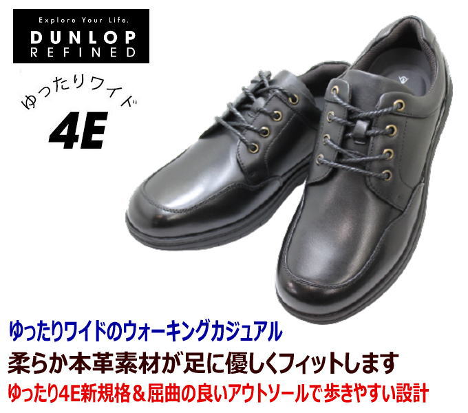 DUNLOP（ダンロップ）REFINED DR 6244 黒本革メンズシューズ メンズウォーキングシューズ 軽量シューズ メンズ用（男性用）EEEE 幅広 ワイド 甲高 軽量 ワイズ 4E 黒（ブラック）25cm 25.5cm 26cm 26.5cm 27cm