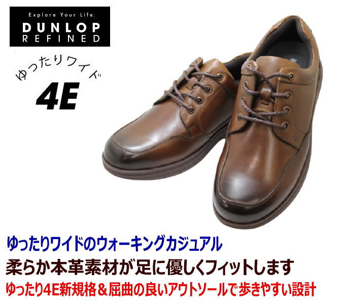 DUNLOP（ダンロップ）REFINED DR 6244 ダークブラウン本革メンズシューズ メンズウォーキングシューズ 軽量シューズ メンズ用（男性用）EEEE 幅広 ワイド 甲高 軽量 ワイズ 4E 茶色25cm 25.5cm 26cm 26.5cm 27cm