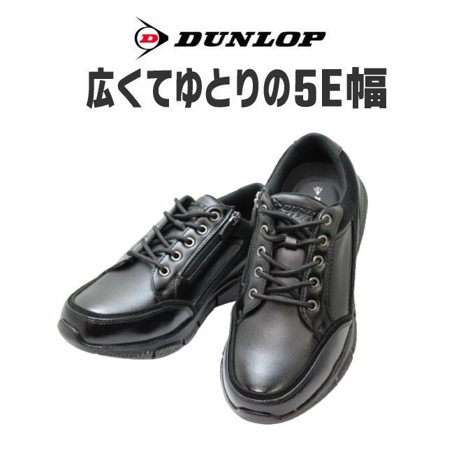 実用品 DUNLOP（ダンロップ）DR 6265 黒メンズシューズ メンズウォーキングシューズ 軽量シューズ メンズ用（男性用）幅広 甲高 ワイズ 5E 黒（ブラック）25cm 25.5cm 26cm 26.5cm 27cm