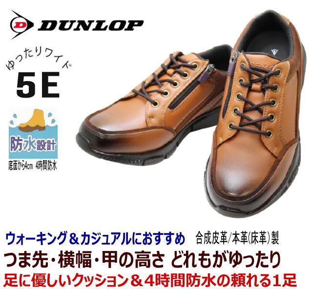 実用品 DUNLOP（ダンロップ）DR 6265 ライトブラウンメンズシューズ メンズウォーキングシューズ 軽量シューズ メンズ用（男性用） ワイド 幅広 甲高 ワイズ 5E 25cm 25.5cm 26cm 26.5cm 27cm