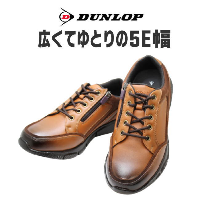 実用品 DUNLOP（ダンロップ）DR 6265 ライトブラウンメンズシューズ メンズウォーキングシューズ 軽量シューズ メンズ用（男性用） ワイド 幅広 甲高 ワイズ 5E 25cm 25.5cm 26cm 26.5cm 27cm