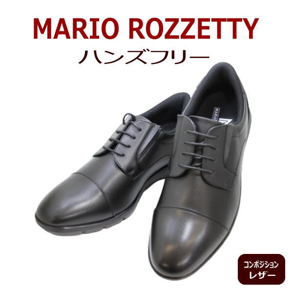 MARIO ROZZETTY マリオロゼッティー 2100 黒（ブラック） メンズビジネスシューズ ウォーキングシューズ 幅広3E相当 軽量メンズ用（男性用）革靴 スルッとイン ハンズフリー 25cm 25.5cm 26cm 26.5cm 27cm 28cm