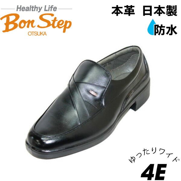 Bonstep ボンステップ2209 黒 4E 本革 革靴 メンズビジネスシューズ 防水靴 ゆったりワイド大塚製靴 防水ビジネスシューズ 甲高幅広 ワイド設計 日本製 ノンスリップ アースグリップ ユーチップ