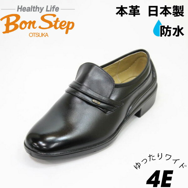 Bonstep ボンステップ 5052黒 4E 本革メンズビジネスシューズ 革靴 防水靴 甲高幅広 ゆったりワイド 大塚製靴 日本製 シンプル プレーントゥー ダイレクトソール