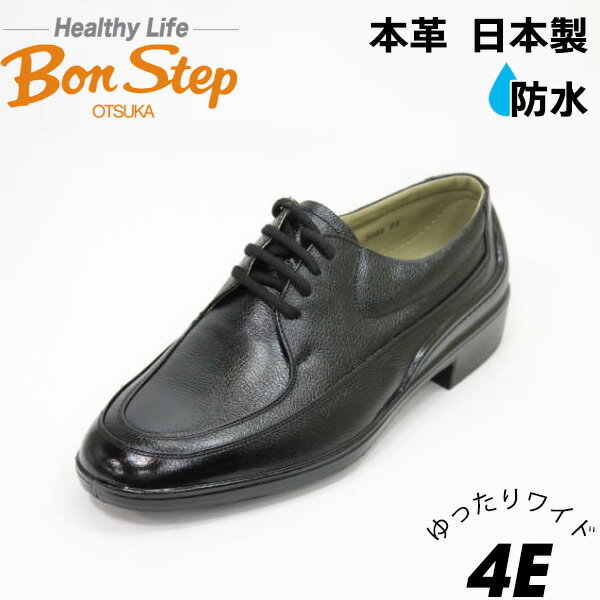 Bonstep ボンステップ 5056 黒 4E 本革ビジネス革靴 防水設計 ゆったり 幅広4E メンズビジネスシューズ