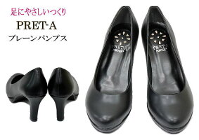 【コンビニ受取対応商品】【送料無料】PRET-Aプレタ9910黒プレーンパンプス【靴】【RCP】