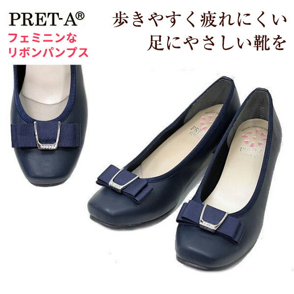 PRET-Aプレタ 9389 濃紺色（ネービー）レディースパンプス ローヒールパンプス 3.5cmヒール リボンパンプス 女性用（レディース用） 22.5cm 23cm 23.5cm 24cm 24.5cm 【送料無料】【コンビニ受取は別途プラス110円】