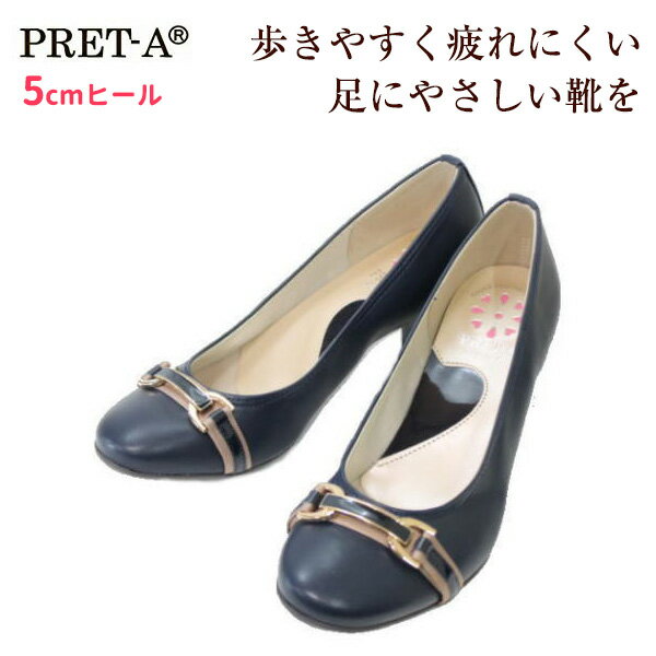 PRET-Aプレタ 9573 濃紺色（ネービー）レディースパンプス 5.5cmヒール デザインパンプス 女性用（レディース用）22cm 22.5cm 23cm 23.5cm 24cm 24.5cm