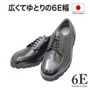 幅広 甲高 本革6E 男性 ビジネス BLACK NO.16112黒色(ブラック)6E レースアップシューズメンズビジネスシューズ メンズシューズ ビジネスシューズ メンズ用(男性用)日本製 革靴 幅広