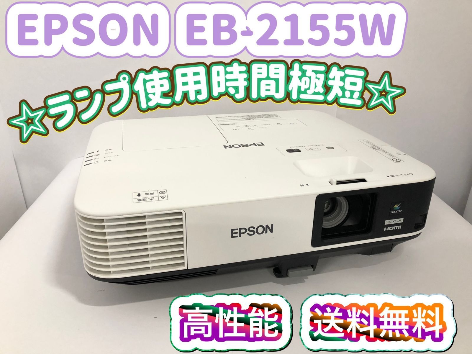 【中古】ランプ使用時間極短 EPSON エプソン EB-2155W 現行モデル 超高性能 5000ルーメン 送料無料 動作良好 プロジェクター